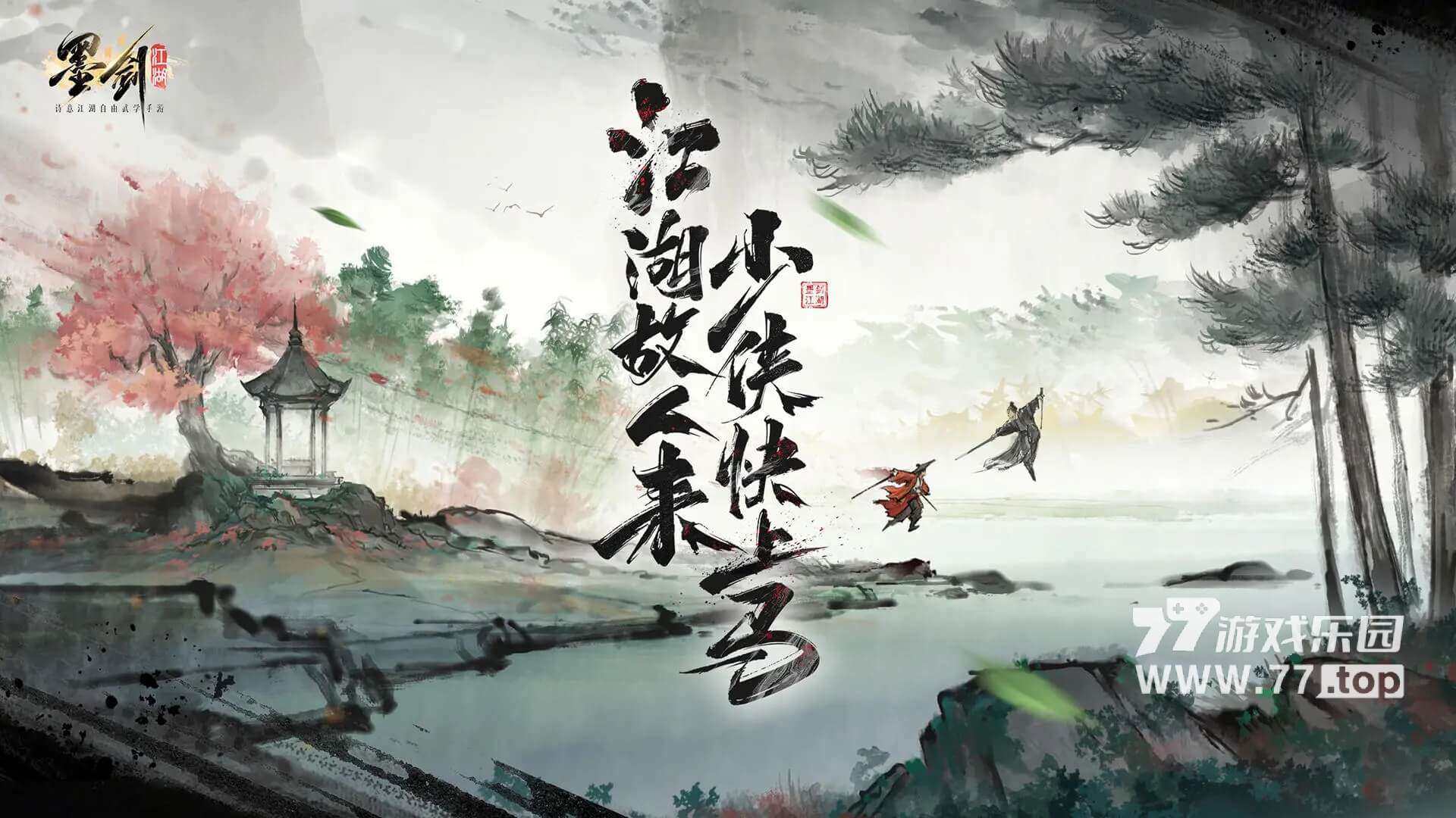 墨剑江湖1