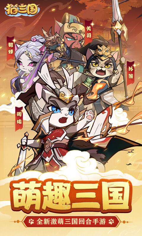 猫三国2