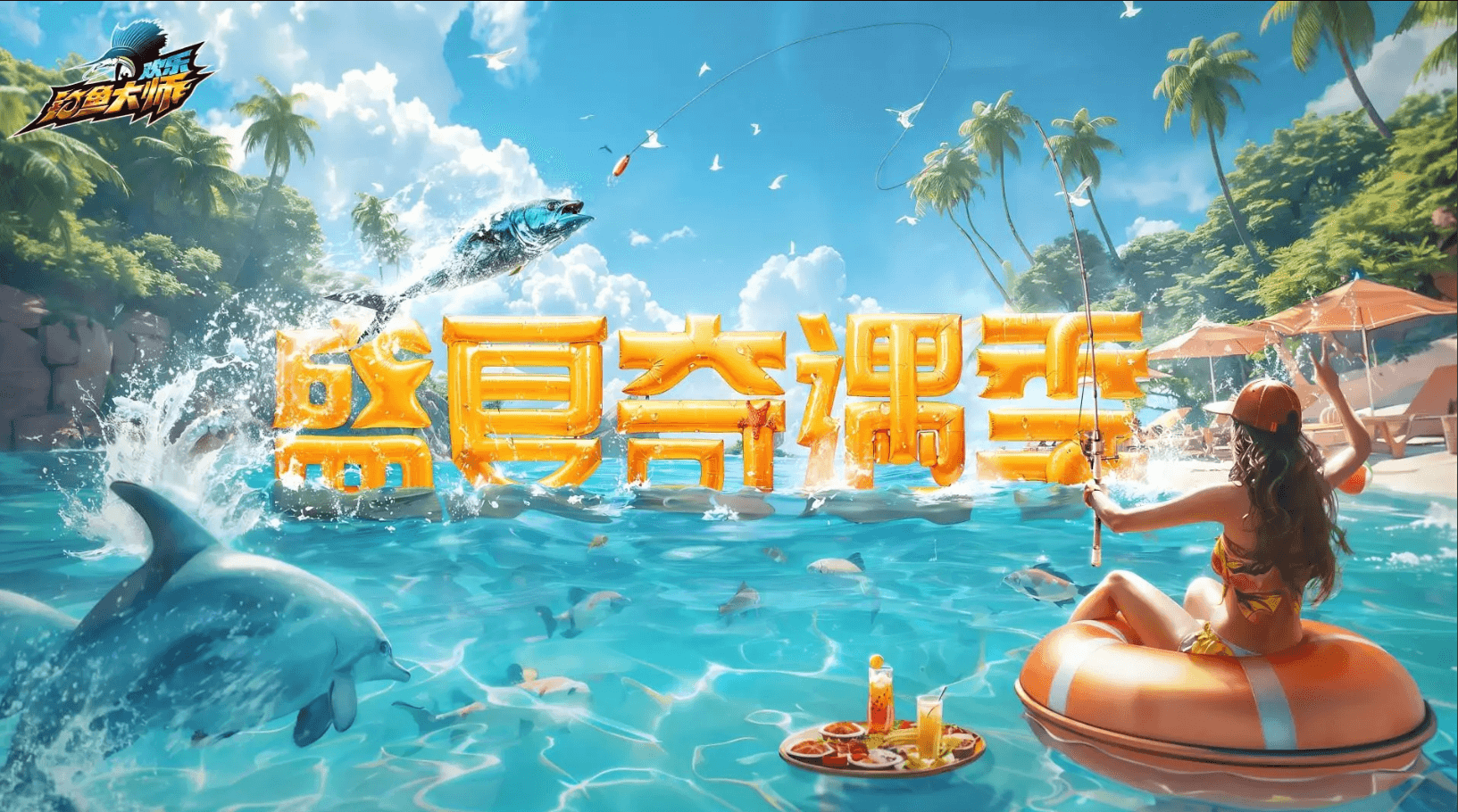 欢乐钓鱼大师1