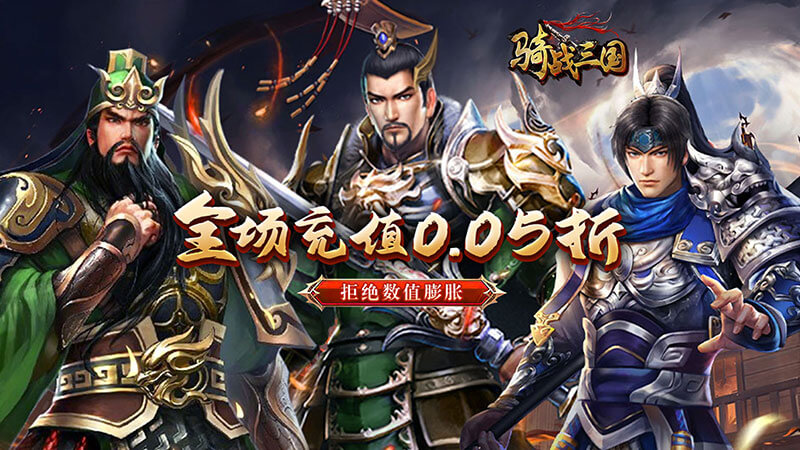 骑战三国（0.05折神将无双）开服计划