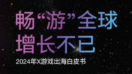 《原神》霸榜全球：X游戏出海白皮书揭示中国游戏新辉煌