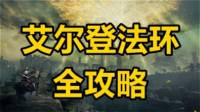 《艾尔登法环》图文全剧情流程攻略（含DLC）