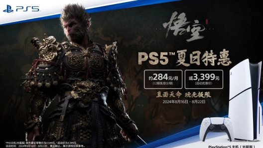 PS5夏日特惠限时疯抢，3399元轻松拥抱次世代