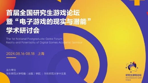 全国首届研究生游戏论坛聚焦游戏现实与潜能，博德3、底特律等经典案例引发热议