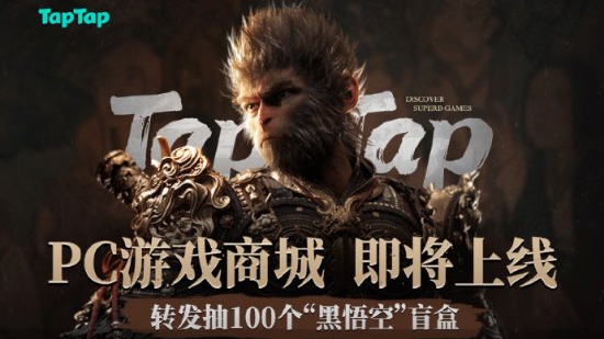 TapTap PC游戏商城8月20日盛大启航，《黑神话：悟空》预购专享红葫芦福利