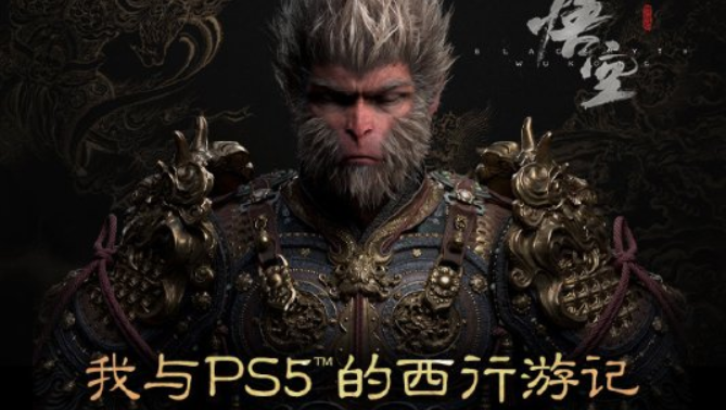 《黑神话：悟空》PS5分享活动，赢取限量周边好礼