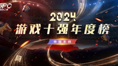 “游戏十强年度榜”申报开始，提及《黑神话：悟空》