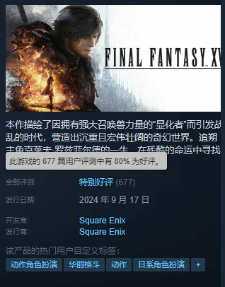 《FF16》Steam升至特别好评 玩家："年度最佳优化"