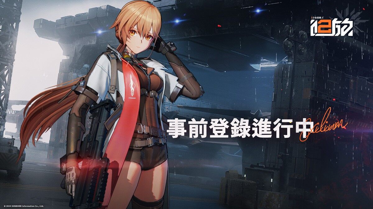 《少女前线2：追放》预约活动启动，将亮相动漫节