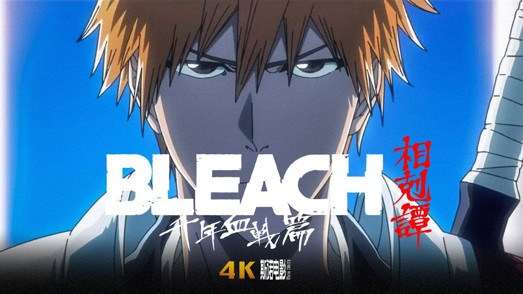 《BLEACH 死神 千年血戰篇 - 相剋譚 - 》开播及特别放映会详情