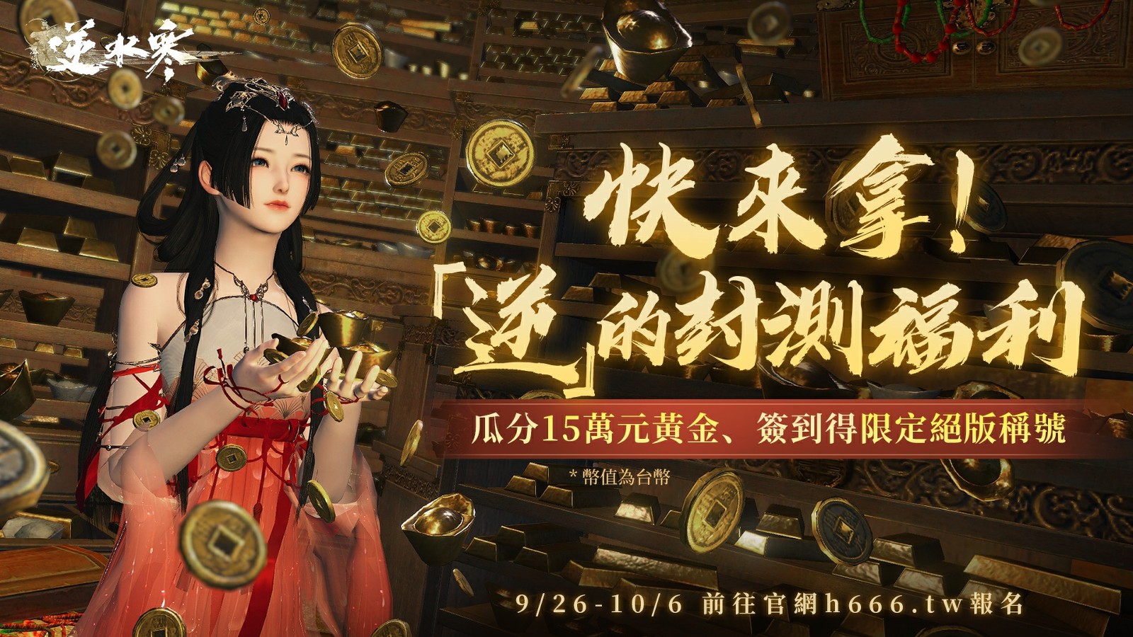 《逆水寒》10月18日封测，多种福利公布