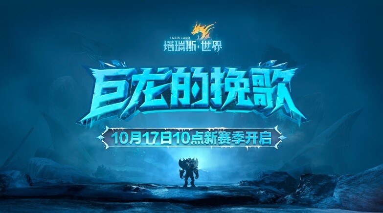 《塔瑞斯世界》新篇章将启，巨龙挽歌10月17日奏响