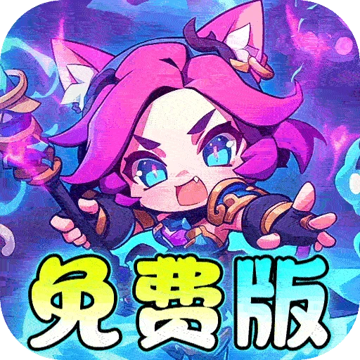 魔导英雄传说（新神话免费版）