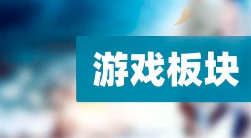 A股游戏板块持续走强，龙头企业备受瞩目