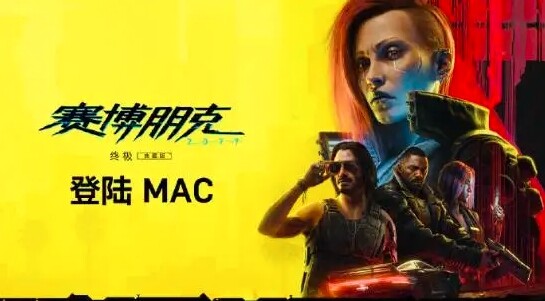 《赛博朋克2077》登陆Mac，官方进行深度优化