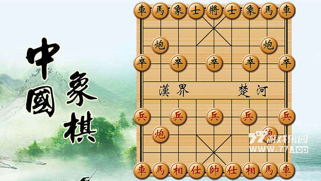 中国象棋单机对战6