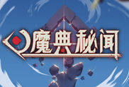 《魔典秘闻》：策略卡牌与三消结合的魔法秘境丨77乐园独家测评