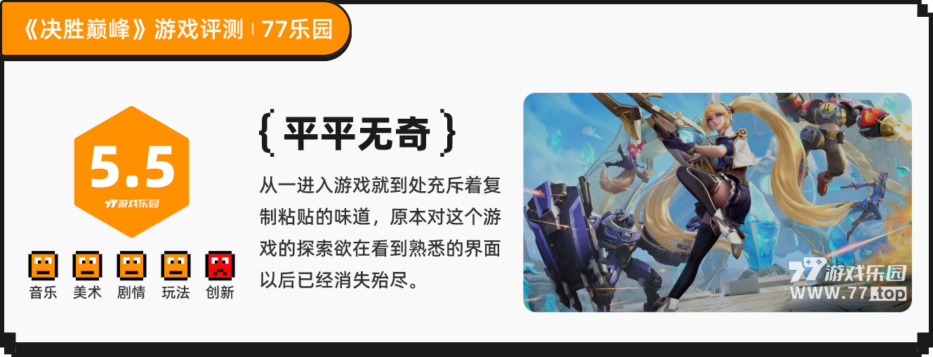 《决胜巅峰》：低配版王者荣耀，海外大火不代表国人也吃这套丨77乐园独家测评18