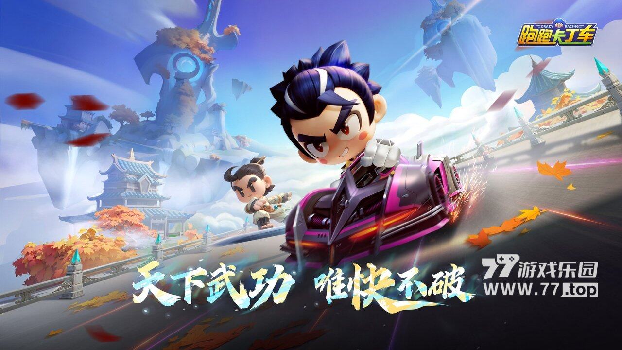 跑跑卡丁车官方竞速版1