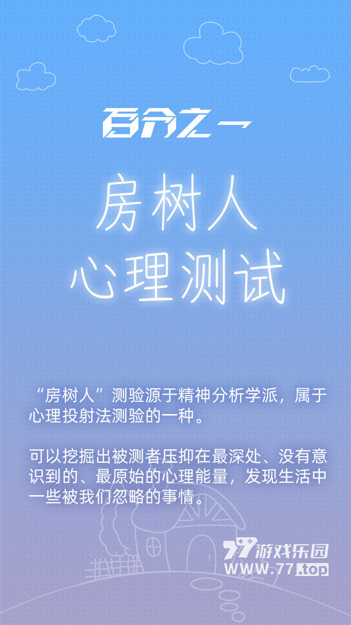 百分之一：房树人1