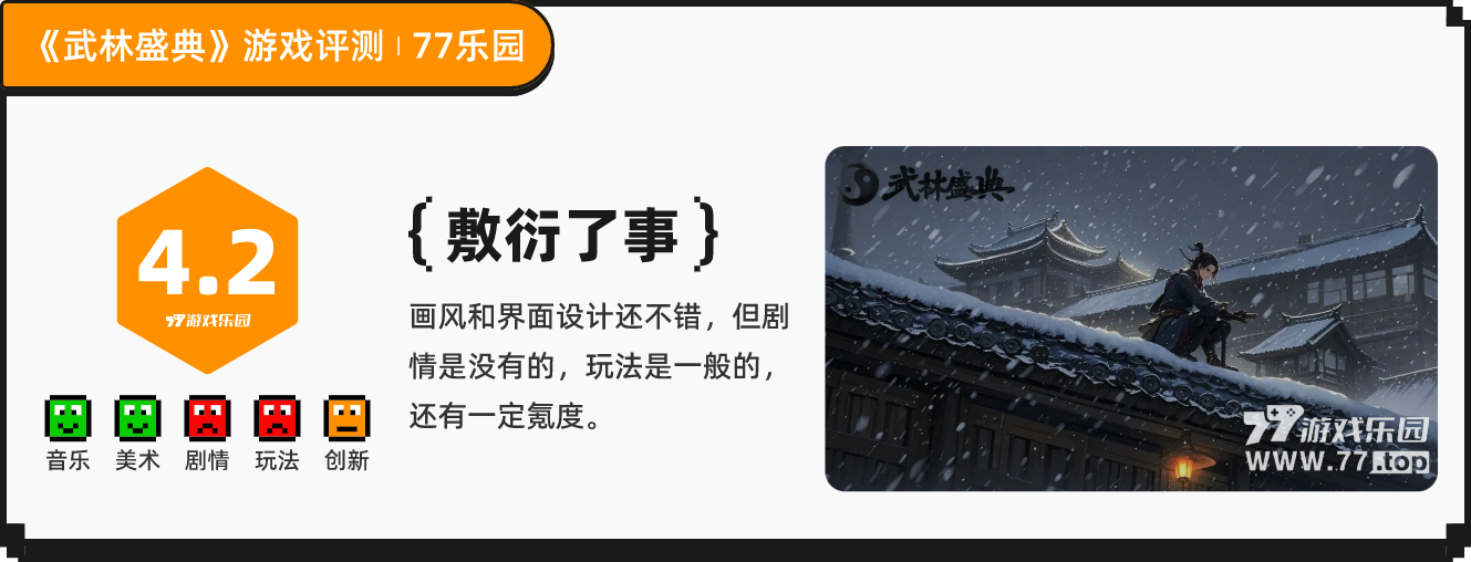 《武林盛典》：一款没啥实际内容的武侠风放置手游丨77乐园独家测评9