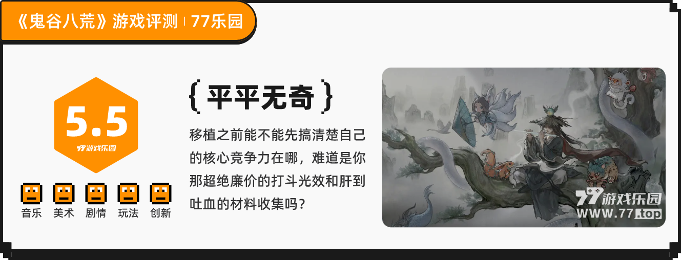 《鬼谷八荒》：沒有mod還不算閹割？不給減負(fù)不如別移植丨77樂(lè)園獨(dú)家測(cè)評(píng)25