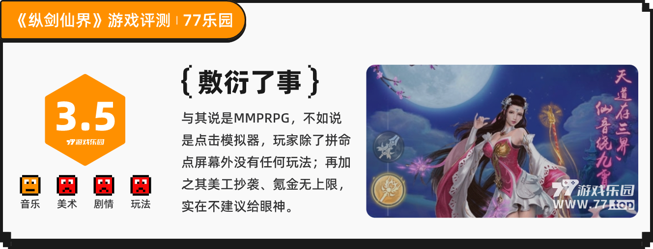 《縱劍仙界》：美工明晃晃抄了一萬家但內(nèi)容依舊一坨的MMORPG丨77樂園獨(dú)家測評17