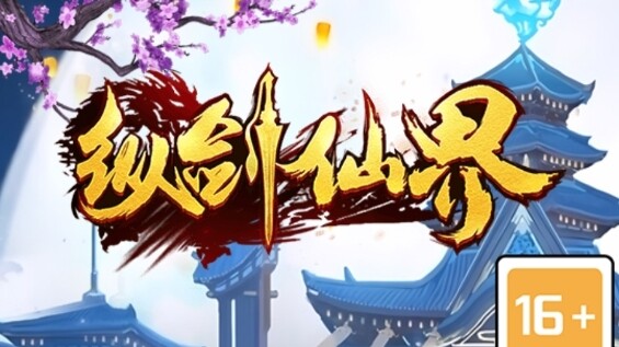 《纵剑仙界》：美工明晃晃抄了一万家但内容依旧一坨的MMORPG丨77乐园独家测评