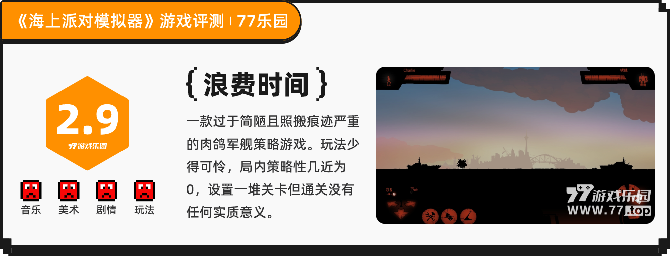 《海上派对模拟器》：过于简陋且照搬痕迹严重的军舰战斗肉鸽游戏丨77乐园独家测评12