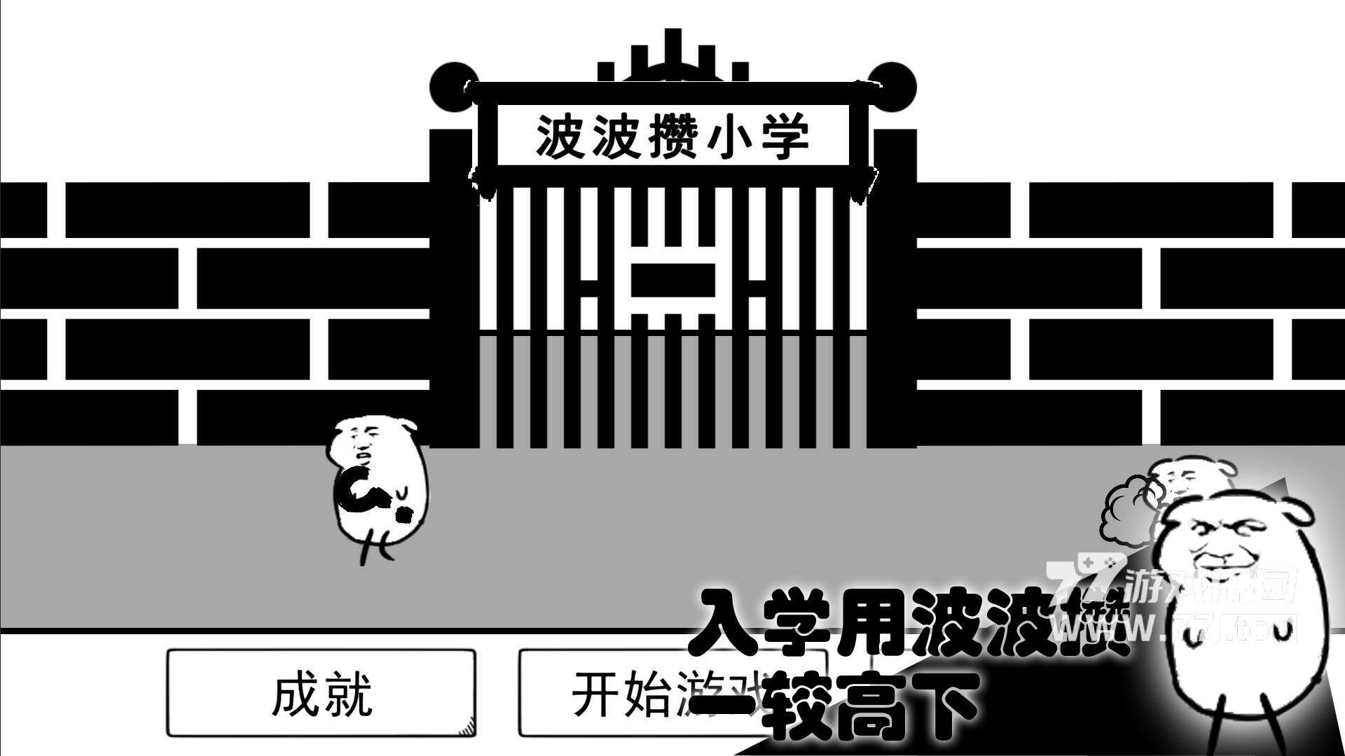 波波攒小学1