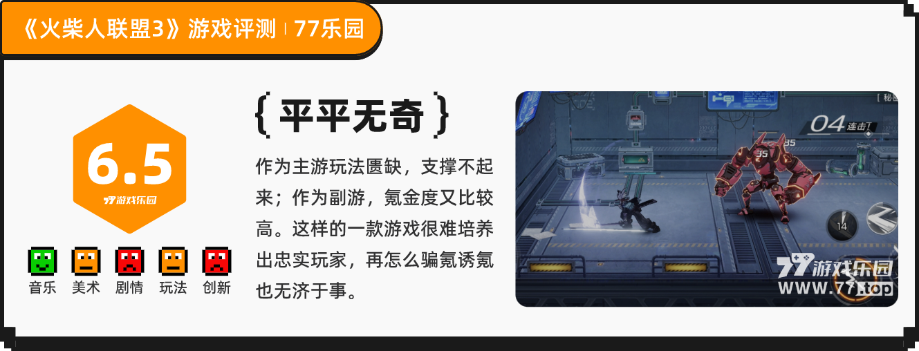 《火柴人联盟3》：重拾老IP且历时四年的新作？总结是无济于事丨77乐园独家测评18