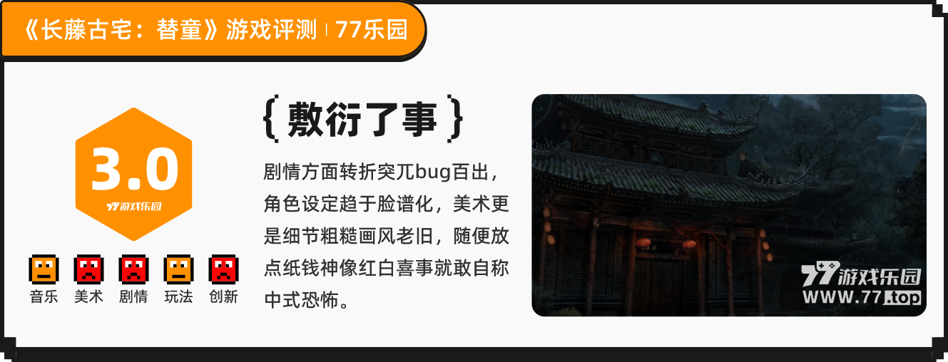 《長藤古宅：替童》流水線量產畫風粗糙的恐怖游戲丨77樂園獨家測評13