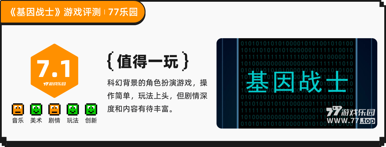 《基因戰(zhàn)士》：爽感十足但內容較少的速通小游戲丨77樂園獨家測評10