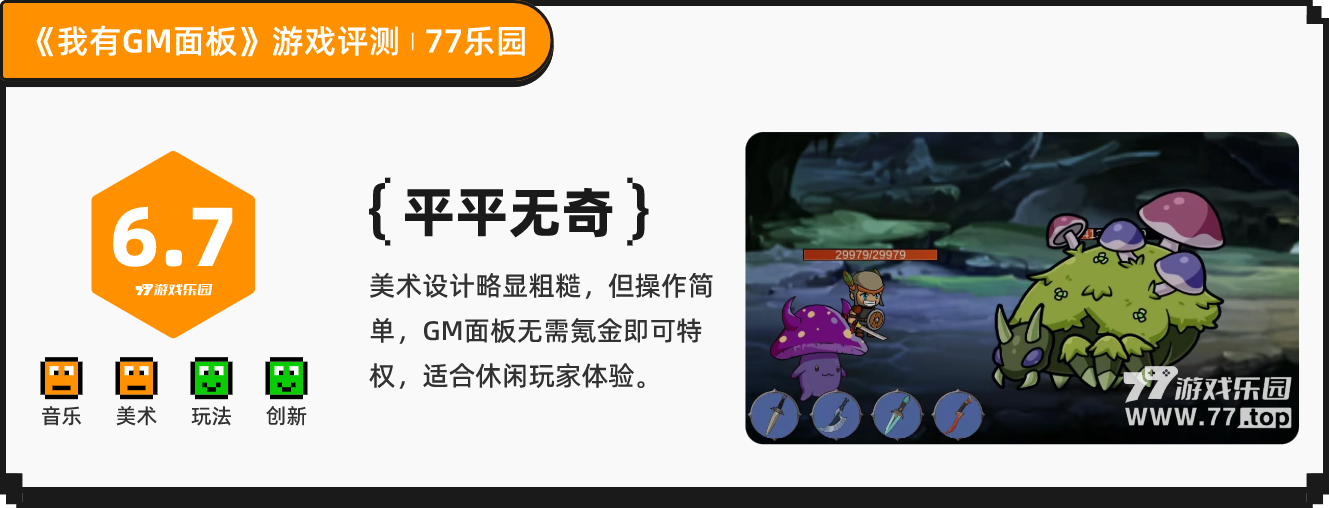 《我有GM面板》：发现一个不肝不氪的挂机金手指小游戏丨77乐园独家测评12