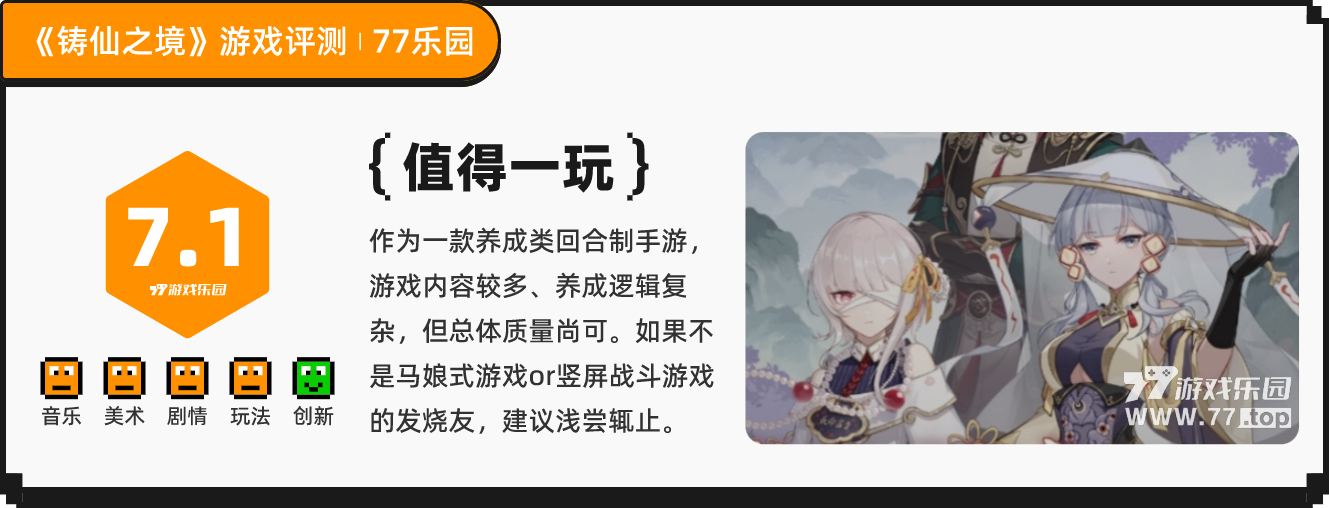 《鑄仙之境》：相信你一定沒玩過修仙題材的二次元卡牌游戲丨77樂園獨家測評26