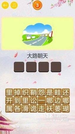 玩命猜歇后语1