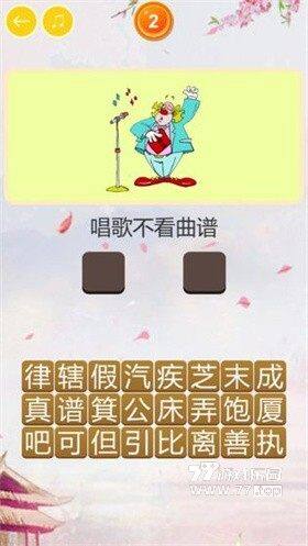 玩命猜歇后语2